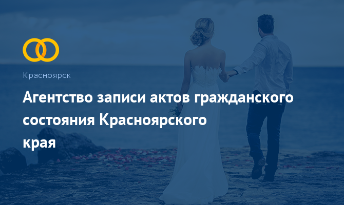 Агентство ЗАГС Красноярского края