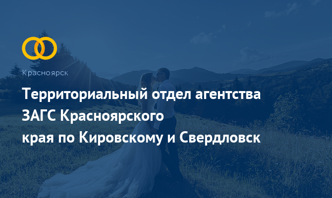 Отдел ЗАГС по Кировскому и Свердловскому районам - Красноярск