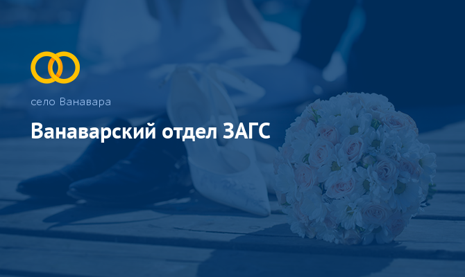 Ванаварский отдел ЗАГС